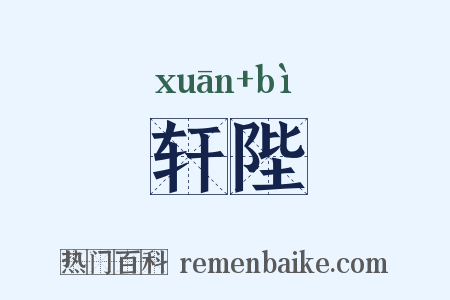 轩陛是什么意思的图片